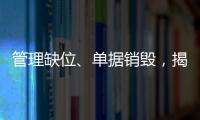 管理缺位、单据销毁，揭阳一老人组被村“两委”解散